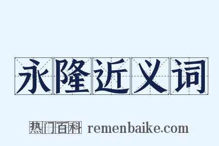 永隆近义词是什么意思的图片